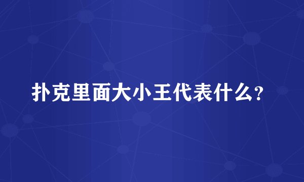 扑克里面大小王代表什么?