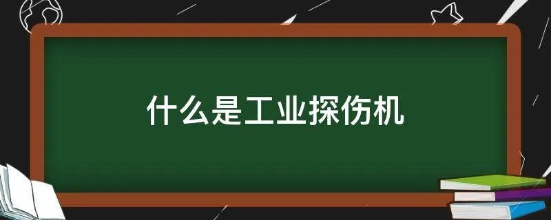 什么是工业探伤机