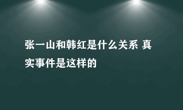 张一山和韩红是什么关系 真实事件是这样的