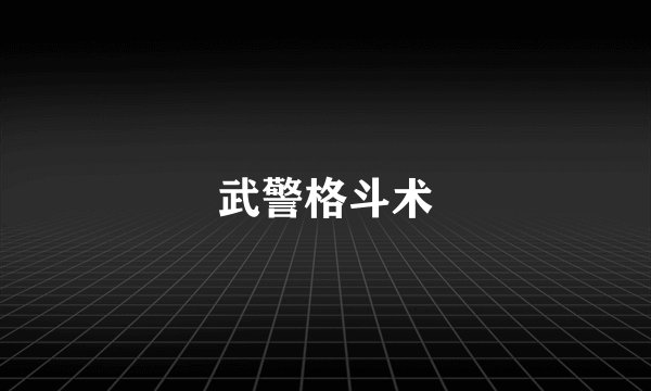 武警格斗术
