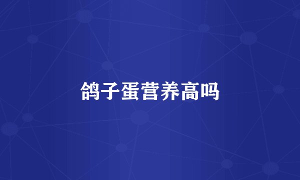 鸽子蛋营养高吗