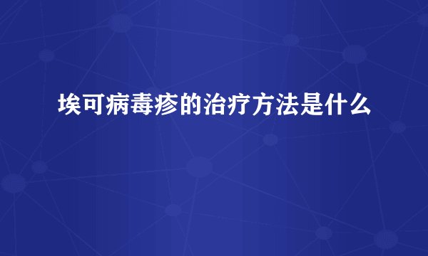 埃可病毒疹的治疗方法是什么