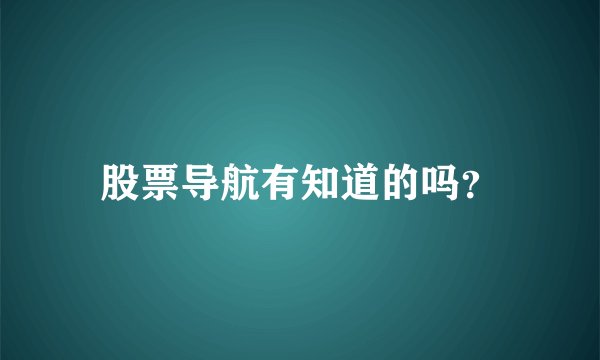 股票导航有知道的吗？