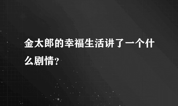 金太郎的幸福生活讲了一个什么剧情?