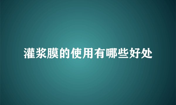 灌浆膜的使用有哪些好处