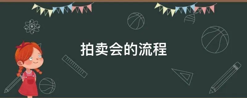 拍卖会的流程