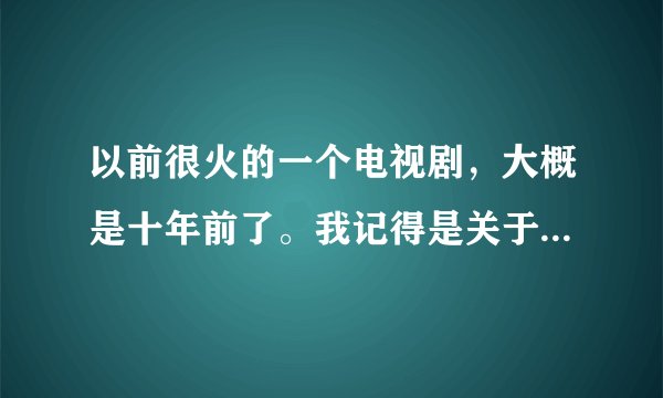 以前很火的一个电视剧，大概是十年前了。我记得是关于寻找一颗钻石展开斗争。是什么电视剧？