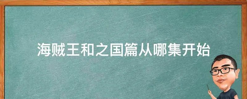 海贼王和之国篇从哪集开始