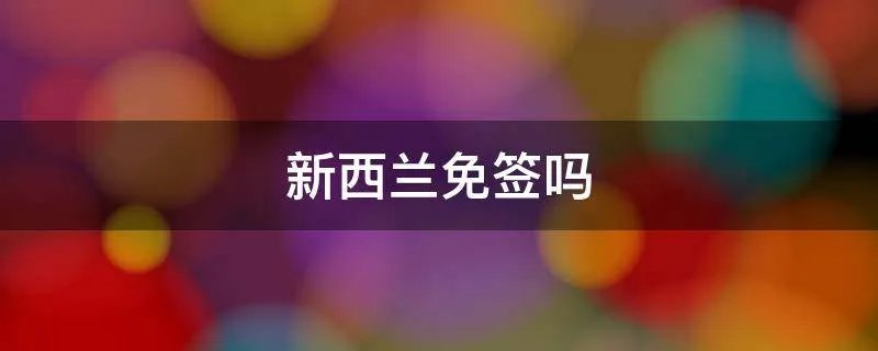 新西兰免签吗