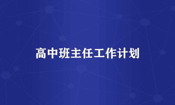 高中班主任工作计划
