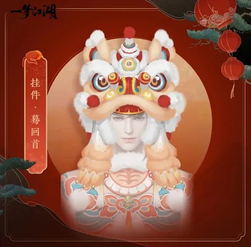 《一梦江湖》挂件蓦回首一览