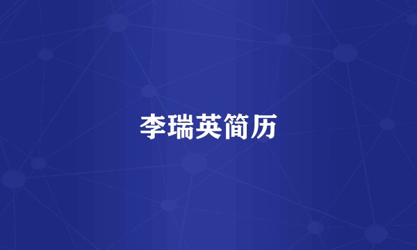 李瑞英简历