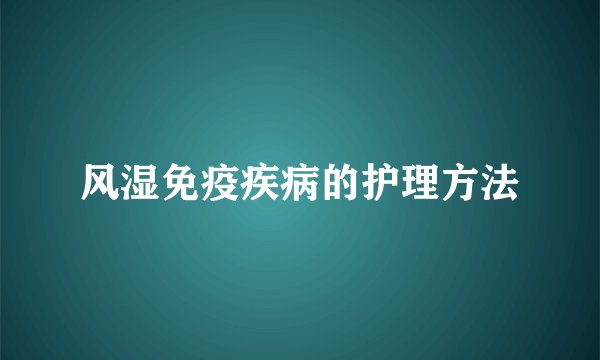 风湿免疫疾病的护理方法