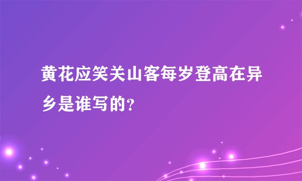 黄花应笑关山客每岁登高在异乡是谁写的？