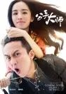 分手大师好看吗？