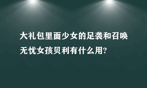 大礼包里面少女的足袭和召唤无忧女孩贝利有什么用?