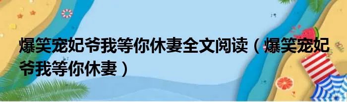 爆笑宠妃爷我等你休妻全文阅读（爆笑宠妃 爷我等你休妻）