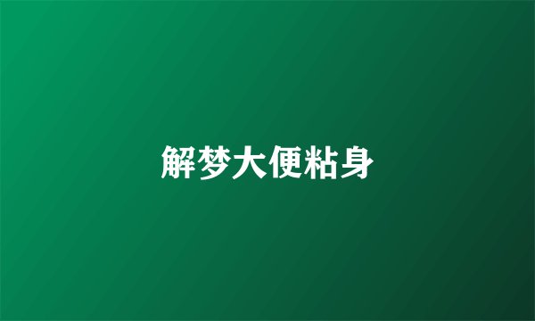 解梦大便粘身