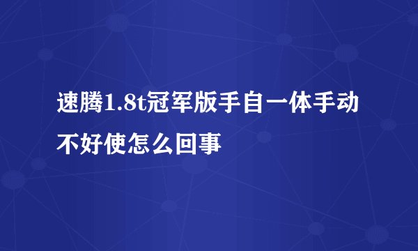速腾1.8t冠军版手自一体手动不好使怎么回事