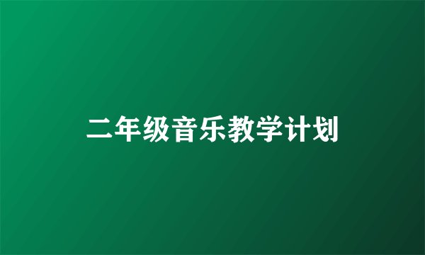 二年级音乐教学计划