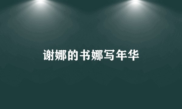 谢娜的书娜写年华