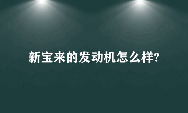 新宝来的发动机怎么样?