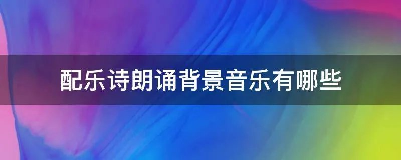 配乐诗朗诵背景音乐有哪些