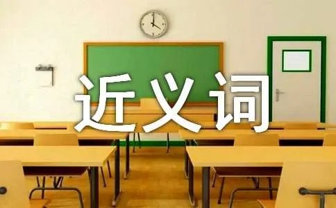 铭记的近义词是什么