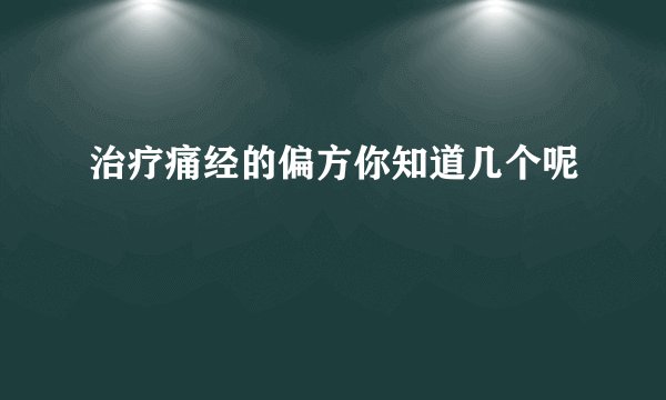 治疗痛经的偏方你知道几个呢