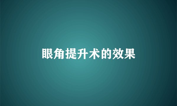 眼角提升术的效果
