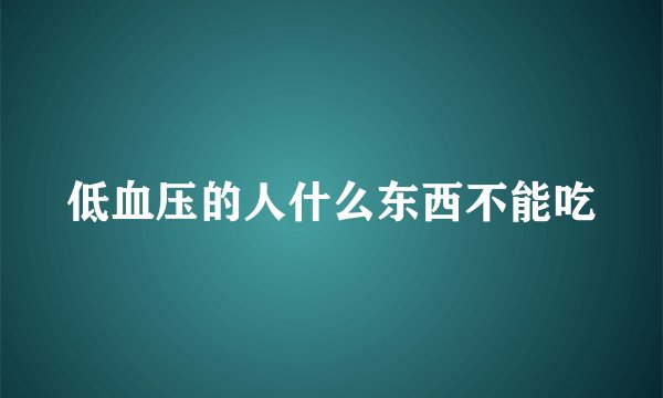 低血压的人什么东西不能吃