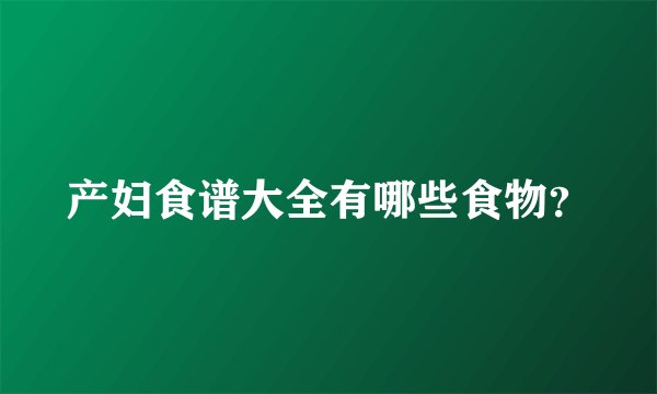产妇食谱大全有哪些食物？