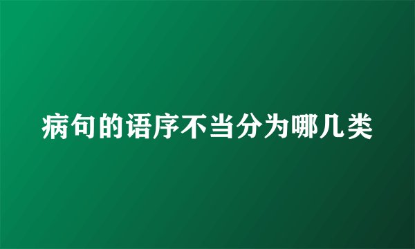 病句的语序不当分为哪几类