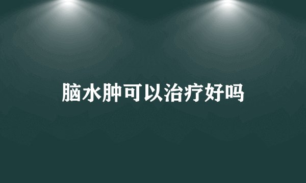 脑水肿可以治疗好吗