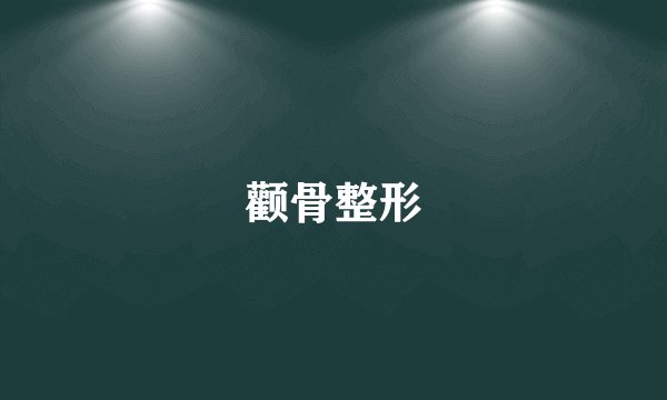 颧骨整形