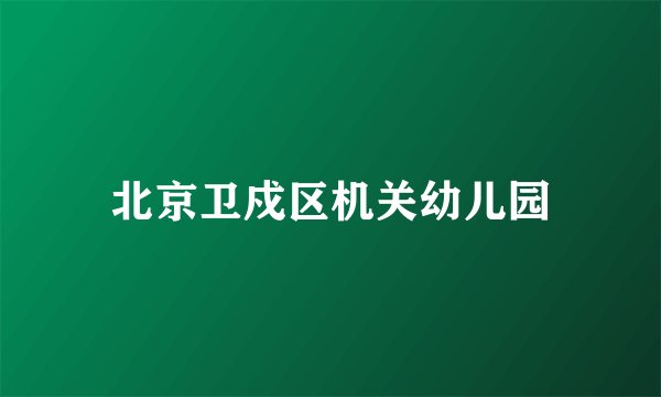 北京卫戍区机关幼儿园