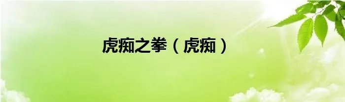 虎痴之拳（虎痴）