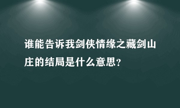 谁能告诉我剑侠情缘之藏剑山庄的结局是什么意思？