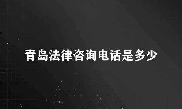 青岛法律咨询电话是多少