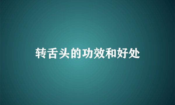 转舌头的功效和好处