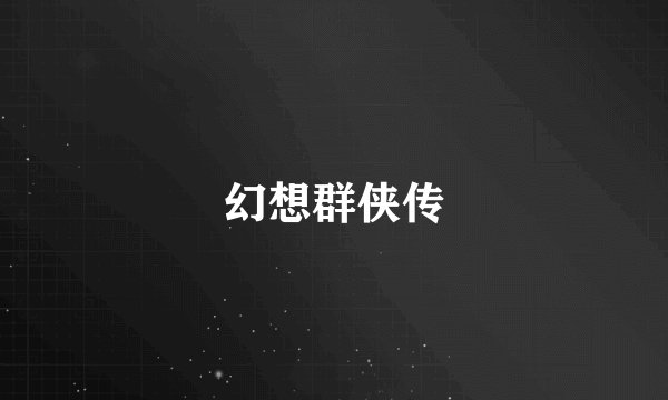 幻想群侠传