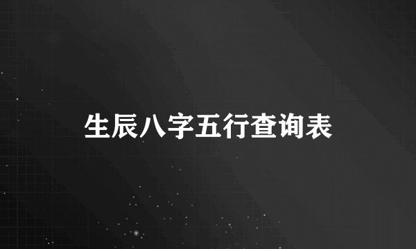 生辰八字五行查询表