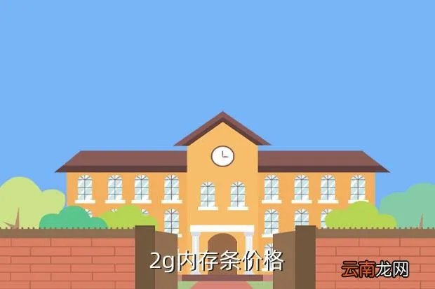 ddr2内存价格，金士顿二代2g内存一般店里买多少钱