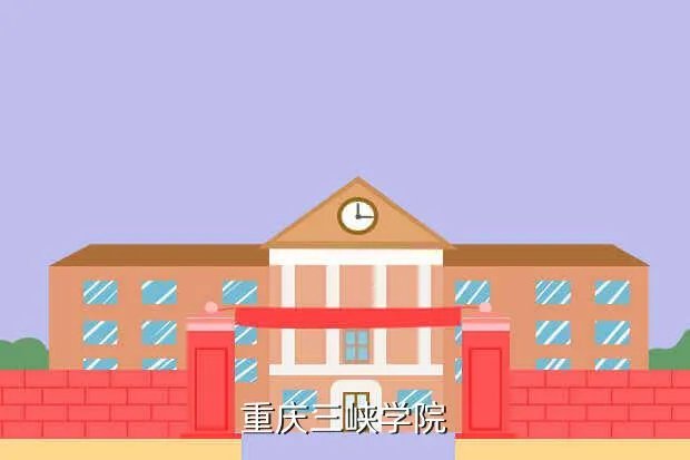 三峡学院教务处，重庆三峡学院