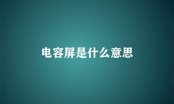 电容屏是什么意思