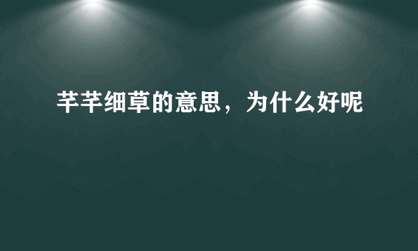 芊芊细草的意思，为什么好呢