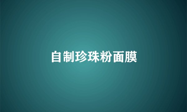 自制珍珠粉面膜