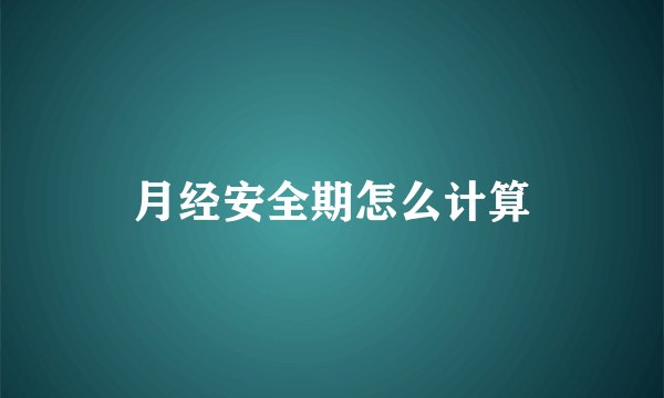 月经安全期怎么计算