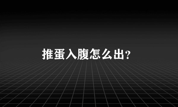 推蛋入腹怎么出？