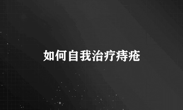 如何自我治疗痔疮